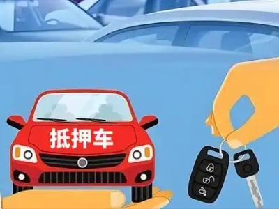 镇雄不押车贷款怎么贷?镇雄不押车哪里可以办理?